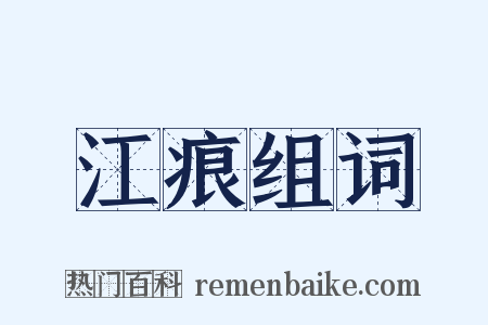 江痕组词是什么意思的图片